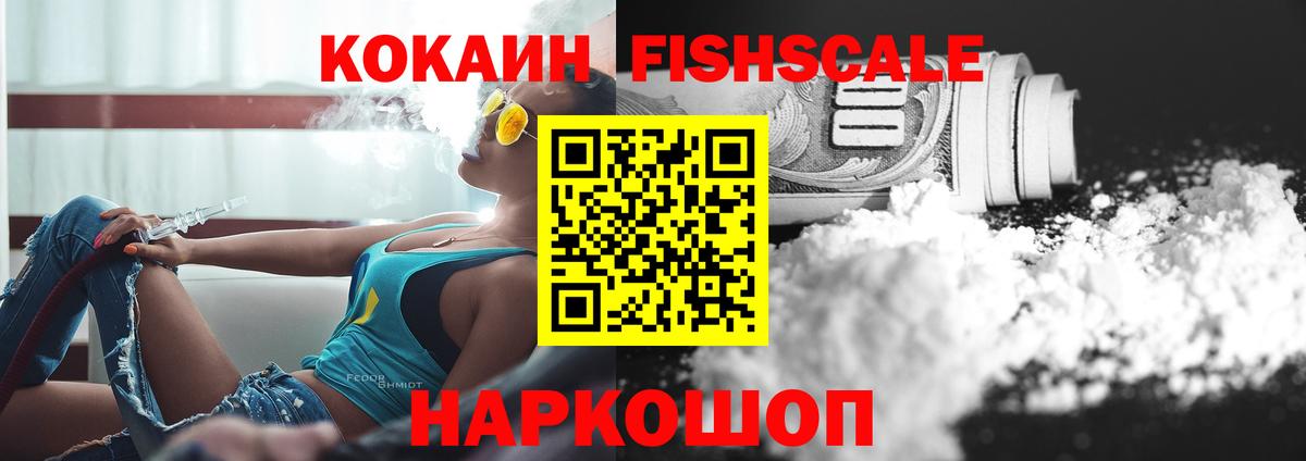 COCAIN Fish Scale Мытищи
