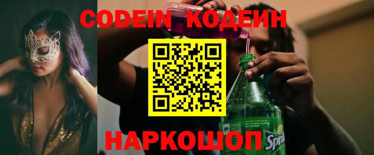 Кодеин напиток Lean (лин)  Вход с VPN  Мытищи 